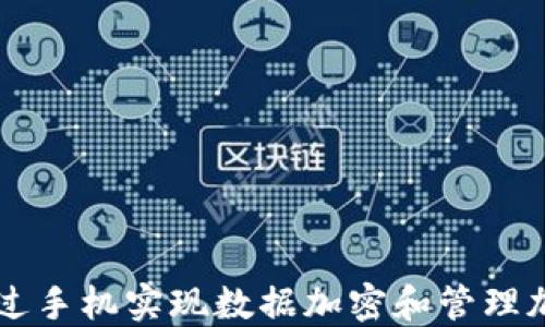 
如何通过手机实现数据加密和管理加密货币