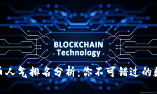  2023年加密货币人气排名分析：你不可错过的数字资产投资机会