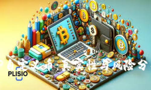 TP自定义币：真实性与风险分析