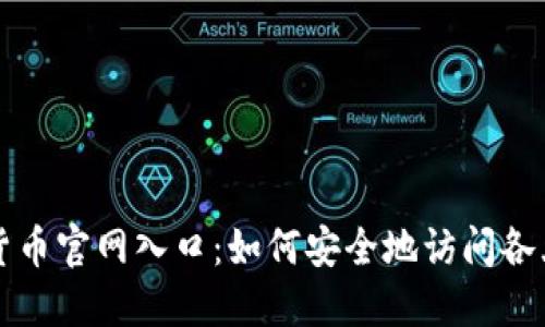 加密货币官网入口:如何安全地访问各大平台