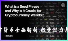 : SYA加密货币全面解析：投资潜力与市场走向