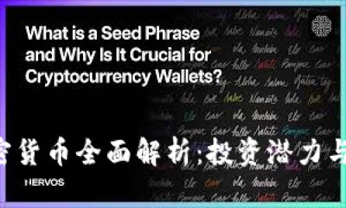 : SYA加密货币全面解析：投资潜力与市场走向