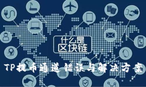 TP提币通道错误与解决方案