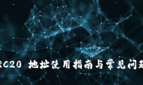 TP TRC20 地址使用指南与常见问题解答