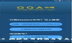 TP TRC20 地址使用指南与常见问题解答