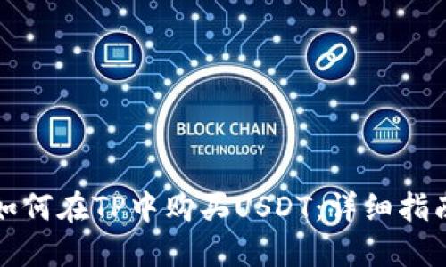 如何在TP中购买USDT：详细指南