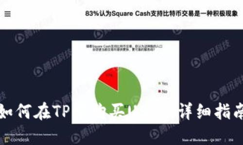 如何在TP中购买USDT：详细指南