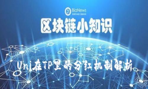 Uni在TP里的分红机制解析