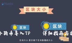 如何将小狗币导入TP——详细指南与操作步骤